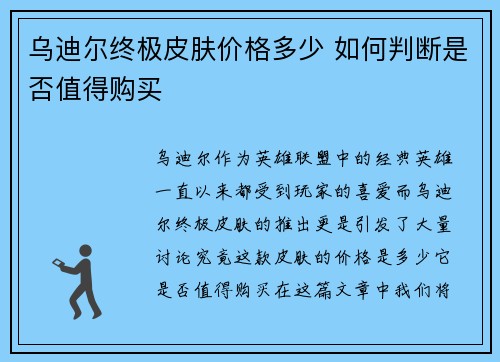 乌迪尔终极皮肤价格多少 如何判断是否值得购买