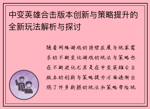 中变英雄合击版本创新与策略提升的全新玩法解析与探讨