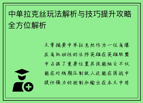 中单拉克丝玩法解析与技巧提升攻略全方位解析