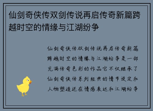 仙剑奇侠传双剑传说再启传奇新篇跨越时空的情缘与江湖纷争