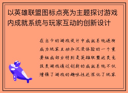 以英雄联盟图标点亮为主题探讨游戏内成就系统与玩家互动的创新设计