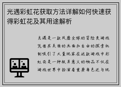 光遇彩虹花获取方法详解如何快速获得彩虹花及其用途解析