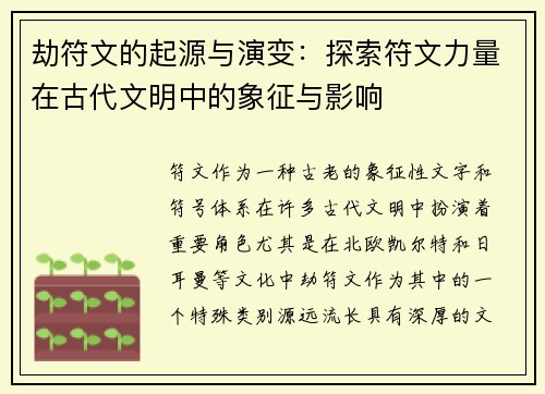 劫符文的起源与演变：探索符文力量在古代文明中的象征与影响