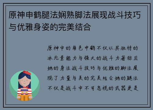 原神申鹤腿法娴熟脚法展现战斗技巧与优雅身姿的完美结合
