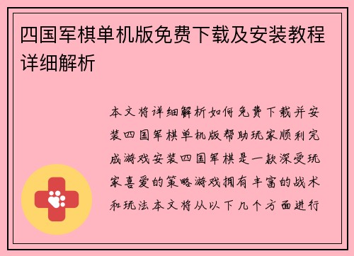 四国军棋单机版免费下载及安装教程详细解析
