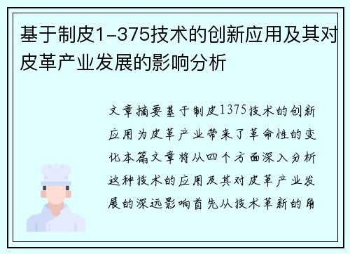 基于制皮1-375技术的创新应用及其对皮革产业发展的影响分析
