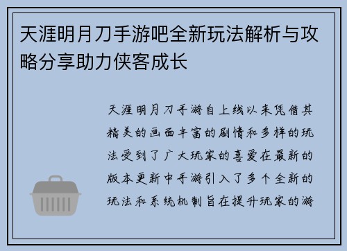 天涯明月刀手游吧全新玩法解析与攻略分享助力侠客成长
