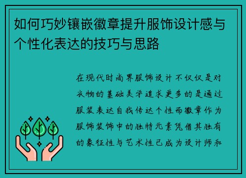 如何巧妙镶嵌徽章提升服饰设计感与个性化表达的技巧与思路