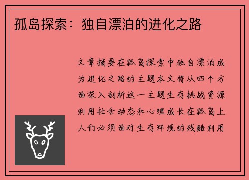 孤岛探索：独自漂泊的进化之路
