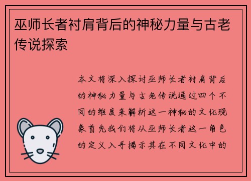 巫师长者衬肩背后的神秘力量与古老传说探索