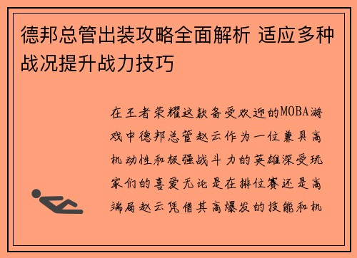 德邦总管出装攻略全面解析 适应多种战况提升战力技巧