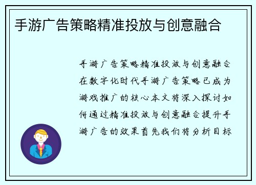 手游广告策略精准投放与创意融合
