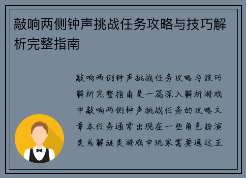 敲响两侧钟声挑战任务攻略与技巧解析完整指南