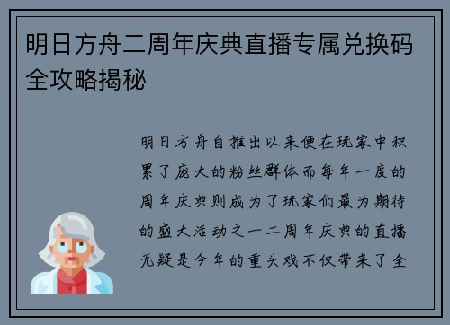 明日方舟二周年庆典直播专属兑换码全攻略揭秘
