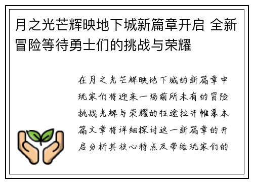 月之光芒辉映地下城新篇章开启 全新冒险等待勇士们的挑战与荣耀