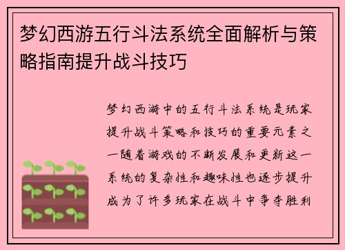 梦幻西游五行斗法系统全面解析与策略指南提升战斗技巧