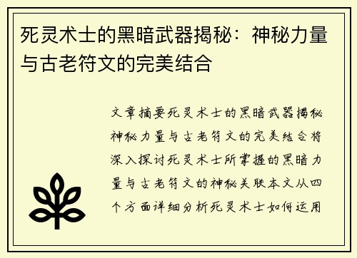 死灵术士的黑暗武器揭秘：神秘力量与古老符文的完美结合