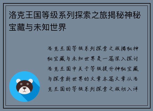 洛克王国等级系列探索之旅揭秘神秘宝藏与未知世界
