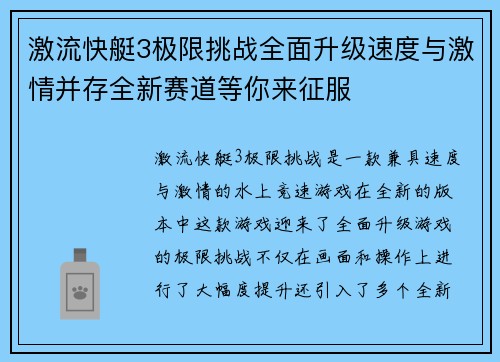 激流快艇3极限挑战全面升级速度与激情并存全新赛道等你来征服