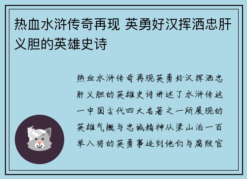 热血水浒传奇再现 英勇好汉挥洒忠肝义胆的英雄史诗