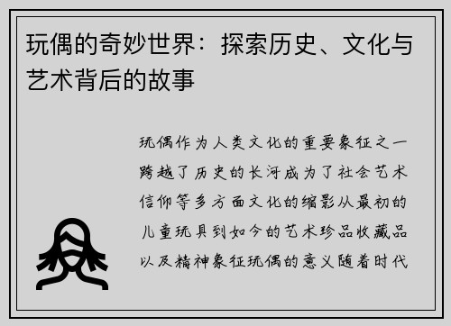 玩偶的奇妙世界：探索历史、文化与艺术背后的故事