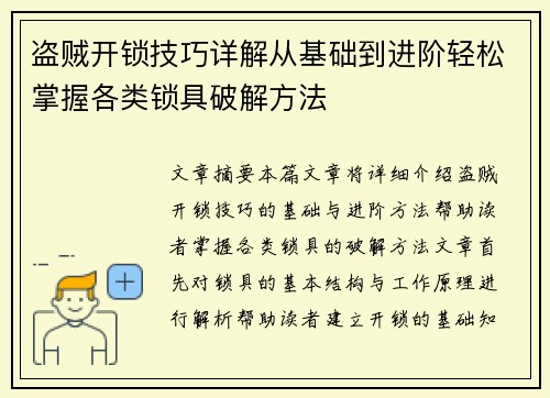 盗贼开锁技巧详解从基础到进阶轻松掌握各类锁具破解方法