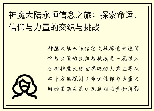 神魔大陆永恒信念之旅：探索命运、信仰与力量的交织与挑战