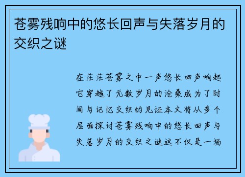 苍雾残响中的悠长回声与失落岁月的交织之谜