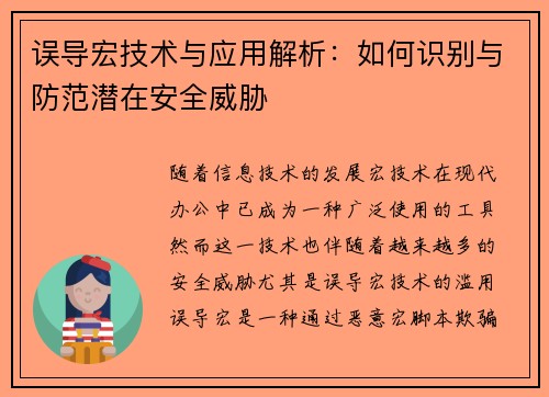 误导宏技术与应用解析：如何识别与防范潜在安全威胁