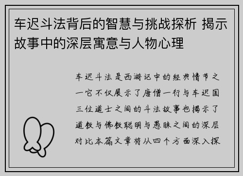 车迟斗法背后的智慧与挑战探析 揭示故事中的深层寓意与人物心理