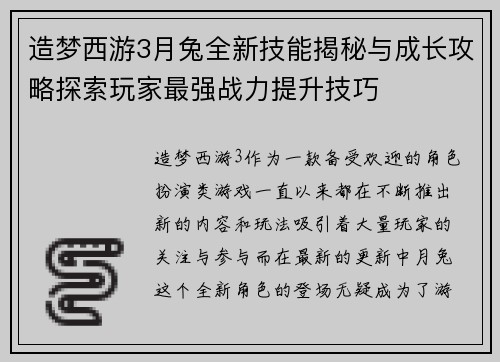 造梦西游3月兔全新技能揭秘与成长攻略探索玩家最强战力提升技巧