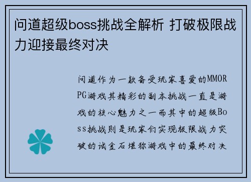 问道超级boss挑战全解析 打破极限战力迎接最终对决