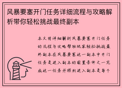 风暴要塞开门任务详细流程与攻略解析带你轻松挑战最终副本