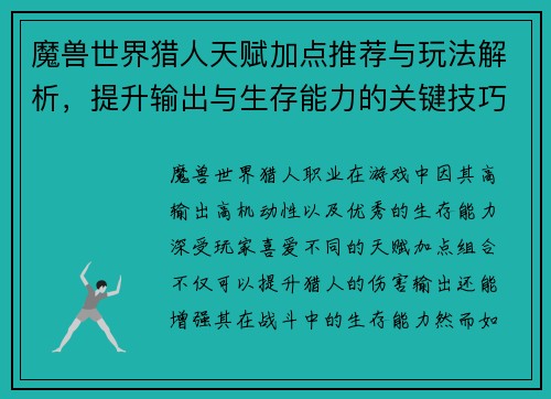 魔兽世界猎人天赋加点推荐与玩法解析，提升输出与生存能力的关键技巧