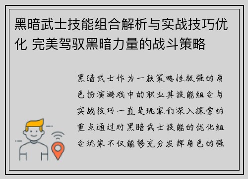 黑暗武士技能组合解析与实战技巧优化 完美驾驭黑暗力量的战斗策略